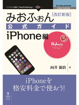 cover image of みおふぉん公式ガイド　iPhone編　改訂新版